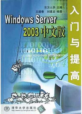 Windows Server 2003中文版入门与提高 pdf epub mobi 下载