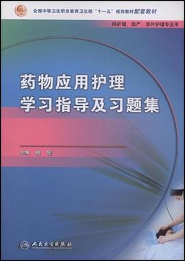药物应用护理学习指导及习题集 pdf epub mobi 电子书 下载