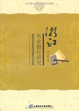 浙江兴业银行研究 pdf epub mobi 电子书 下载