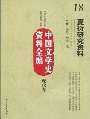 现代卷-夏衍研究资料-中国文学史资料全编-18 pdf epub mobi 电子书 下载