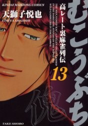 むこうぶち 13 pdf epub mobi 电子书 下载