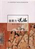 唐勇力课稿 pdf epub mobi 电子书 下载