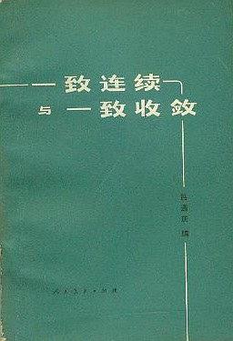 一致连续与一致收敛