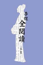 李煜全閱讀 pdf epub mobi 电子书 下载