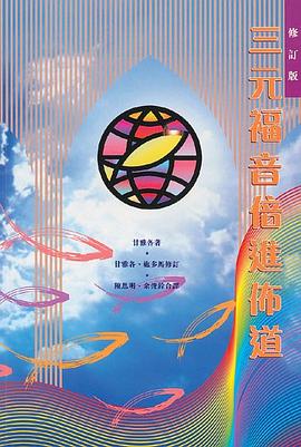 三元福音倍進佈道 pdf epub mobi 电子书 下载