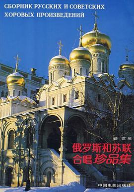俄罗斯和苏联合唱珍品集 pdf epub mobi 电子书 下载