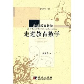 走进教育数学 pdf epub mobi 下载