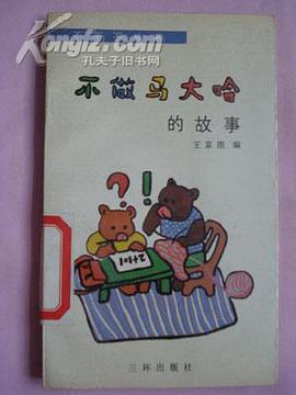 不做馬大哈的故事 pdf epub mobi 電子書 下載