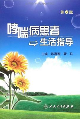 哮喘病患者生活指导 pdf epub mobi 电子书 下载