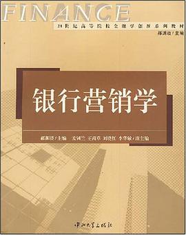 银行营销学