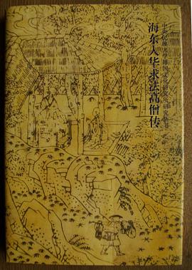 海东入华求法高僧传