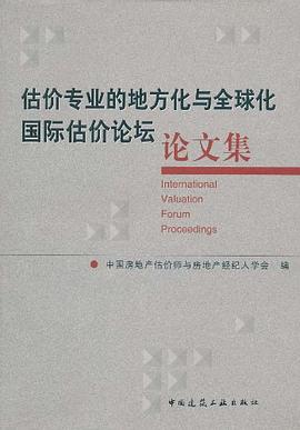 估价专业的地方化与全球化国际估价论坛论文集 pdf epub mobi 电子书 下载