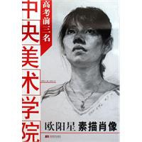 欧阳星素描肖像-中央美术学院高考前三名 pdf epub mobi 电子书 下载