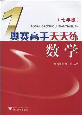 奥赛高手天天练数学 pdf epub mobi 电子书 下载