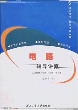 电路辅导讲案 pdf epub mobi 电子书 下载