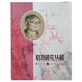 启功研究丛稿