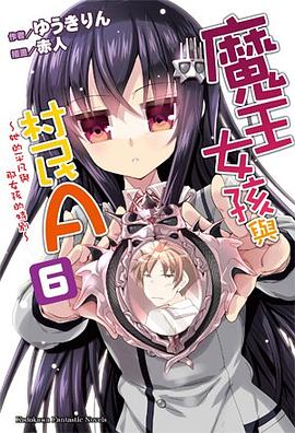 魔王女孩與村民A 06 pdf epub mobi 电子书 下载