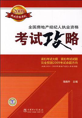 全国房地产经纪人执业资格考试攻略 pdf epub mobi 电子书 下载