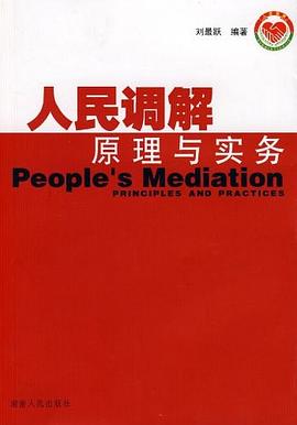 人民调解原理与实务 pdf epub mobi 电子书 下载
