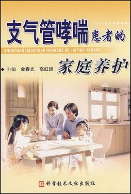 支气管哮喘患者的家庭养护 pdf epub mobi 电子书 下载