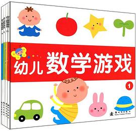 幼儿数学游戏 4 pdf epub mobi 电子书 下载