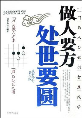 做人要方处世要圆 pdf epub mobi 电子书 下载