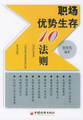 职场优势生存10法则 pdf epub mobi 电子书 下载