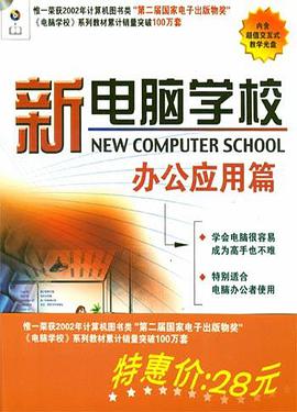 新电脑学校 pdf epub mobi 电子书 下载