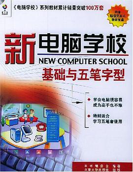 新电脑学校 pdf epub mobi 电子书 下载