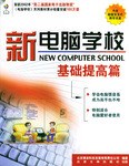 新电脑学校 pdf epub mobi 电子书 下载
