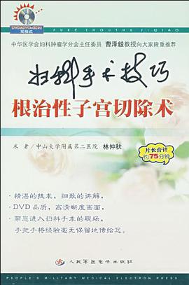 DVD-R妇科手术技巧根治性子宫切除术 pdf epub mobi 电子书 下载