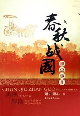 春秋战国那点事儿 pdf epub mobi 电子书 下载