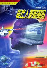 能比人更聪明吗 pdf epub mobi 电子书 下载