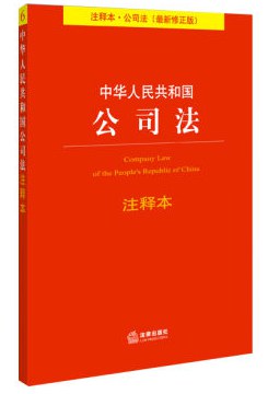 中华人民共和国公司法注释本 pdf epub mobi 电子书 下载