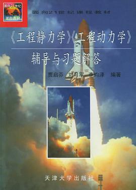 《工程静力学》《工程动力学》辅导与习题解答 pdf epub mobi 电子书 下载