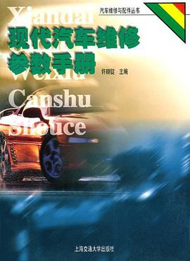 现代汽车维修参数手册 pdf epub mobi 下载