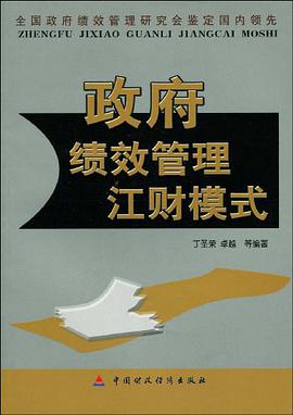 政府绩效管理江财模式 pdf epub mobi 电子书 下载