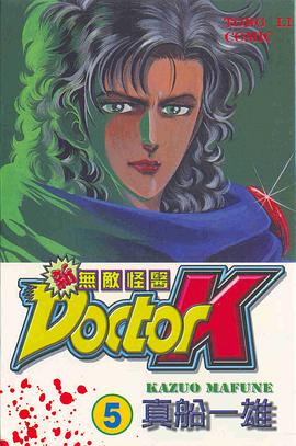 新無敵怪醫(05)