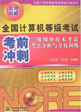 三級網絡技術考試考點分析與全真訓練 pdf epub mobi 電子書 下載