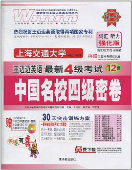710分新题型.王迈迈英语:大学英语四级考试中国名校四级密卷(附光盘) pdf epub mobi 电子书 下载