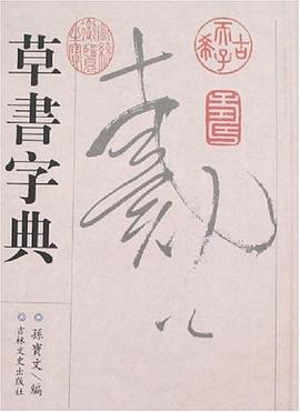 草书字典 pdf epub mobi 电子书 下载