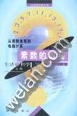 素数的奥秘 pdf epub mobi 电子书 下载