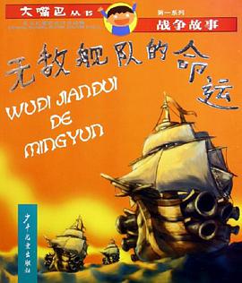 无敌舰队的命运 pdf epub mobi 电子书 下载