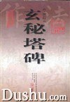 玄秘塔碑 pdf epub mobi 电子书 下载