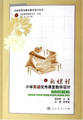 新课程小学英语优秀课堂教学设计 pdf epub mobi 电子书 下载
