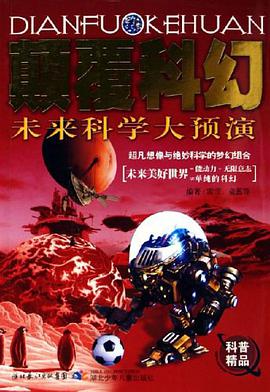 未来科学大预演-颠覆科幻 pdf epub mobi 电子书 下载