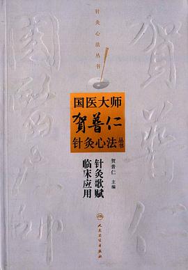 針灸歌賦臨床應用 pdf epub mobi 電子書 下載