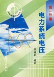 电力系统电压（第一分册） pdf epub mobi 电子书 下载