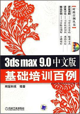 3ds max 9.0中文版基础培训百例 pdf epub mobi 电子书 下载
