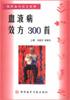 血液病效方300首 pdf epub mobi 电子书 下载